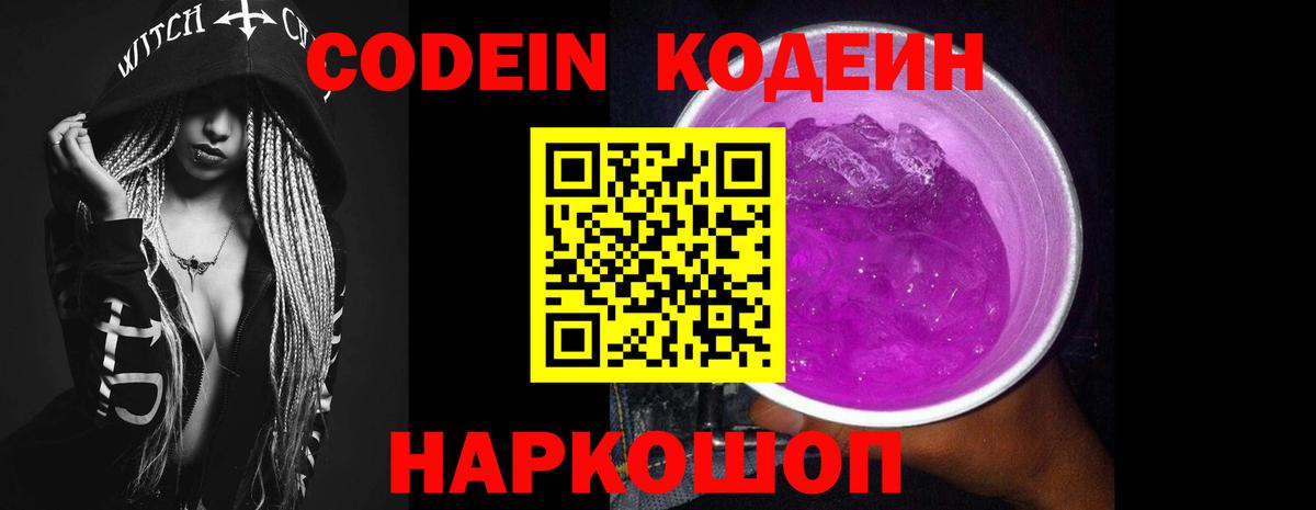 Кодеин Purple Drank  Кодеин Purple Drank  Вход с VPN  Йошкар-Ола 